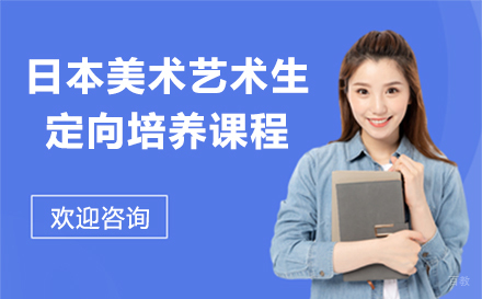 北京日本美术艺术生定向培养课程