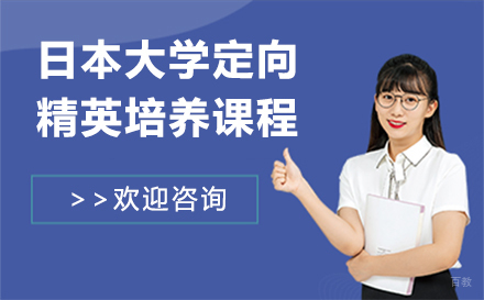北京日本大学定向精英培养课程