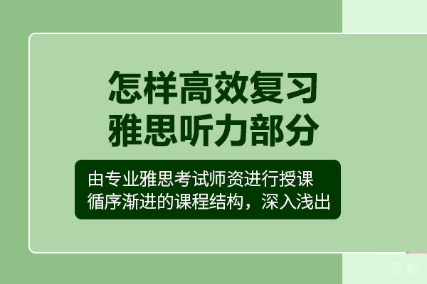 怎样高效复习雅思听力部分