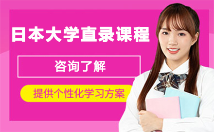 北京日本大学直录课程