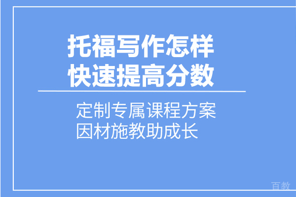 托福写作怎样快速提高分数