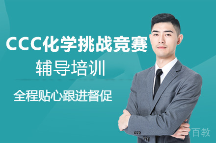 CCC化学挑战竞赛辅导培训