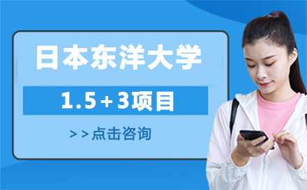 北京日本东洋大学1.5+3项目