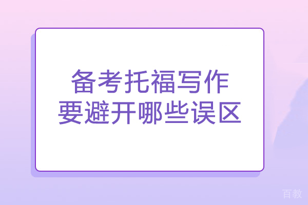备考托福写作要避开哪些误区