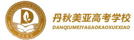 成都丹秋美亚高考学校