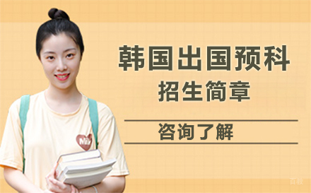 北京韩国留学预科招生简章