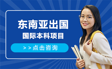 北京留学背景提升东南亚留学国际本科项目