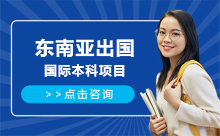 北京东南亚留学国际本科项目