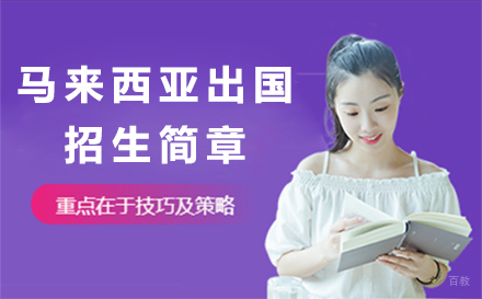 北京马来西亚留学招生简章