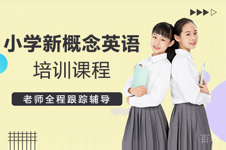 上海小学新概念英语培训课程