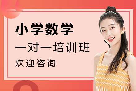 上海小学数学一对一培训班