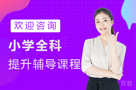 上海小学全科提升辅导课程