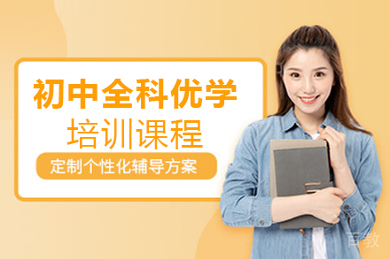 上海初中全科优学培训课程