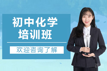 上海初中化学培训班