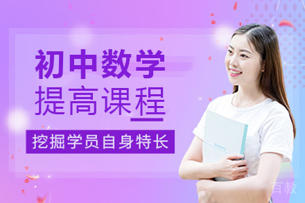 上海初中数学提高班