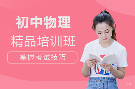上海北辰教育_上海初中物理精品培训班