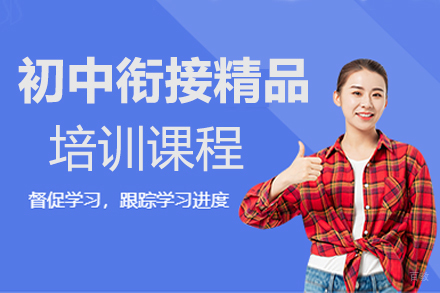 上海北辰教育_上海初中衔接精品培训课程