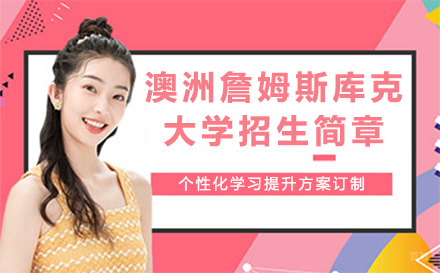 北京澳洲詹姆斯库克大学招生简章