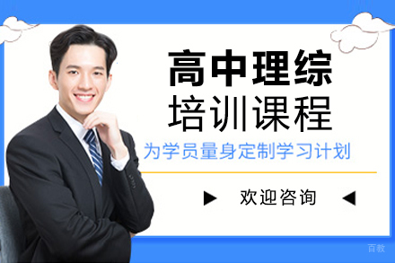 上海高中理综培训班