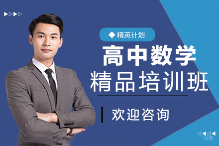 上海高中数学精品培训班