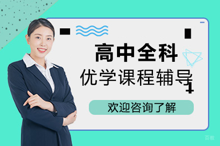 上海高中全科优学课程辅导