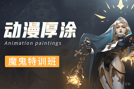 上海动漫厚涂培训班