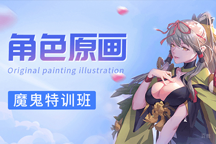 上海游戏原画培训班