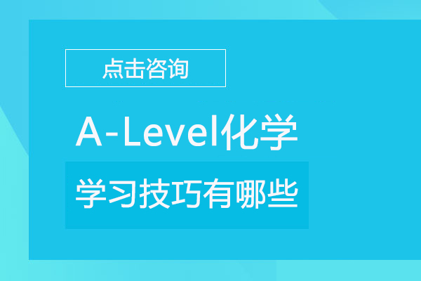 北京国际课程-A-Level化学学习技巧有哪些