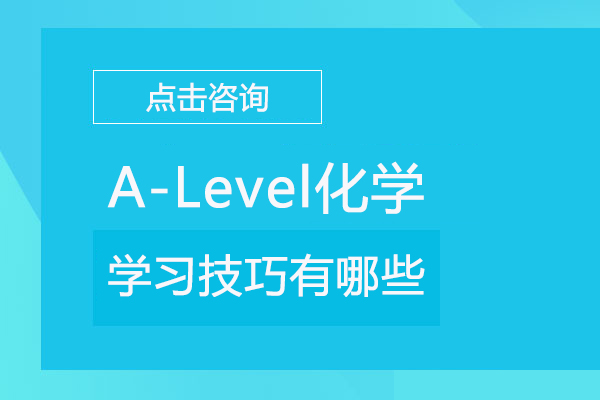 A-Level化学学习技巧有哪些