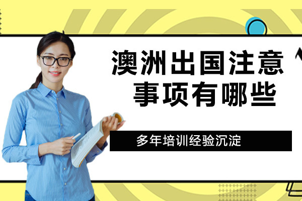 澳洲留学注意事项有哪些
