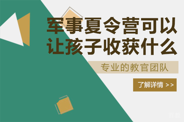 军事夏令营可以让孩子收获什么