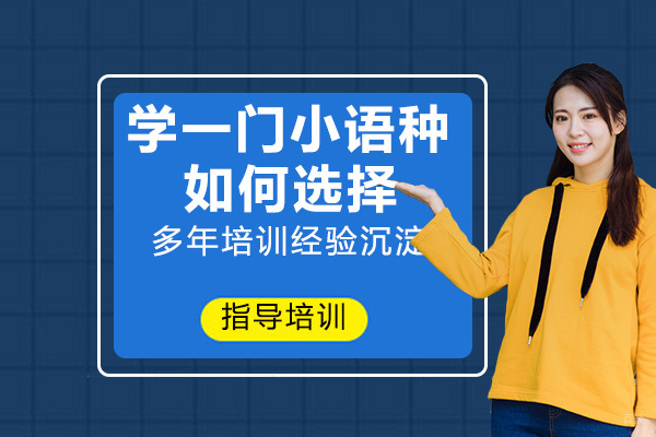 想学一门小语种，该如何选择适合自己的