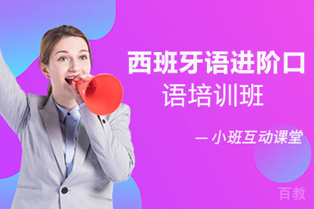 昆明西班牙语进阶口语培训班