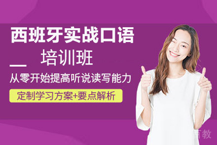 昆明西班牙实战口语培训班