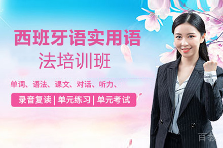 昆明西班牙语实用语法培训班