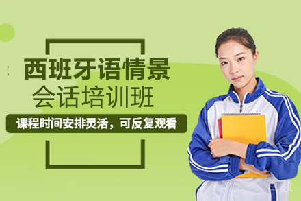 昆明西班牙语情景会话培训班