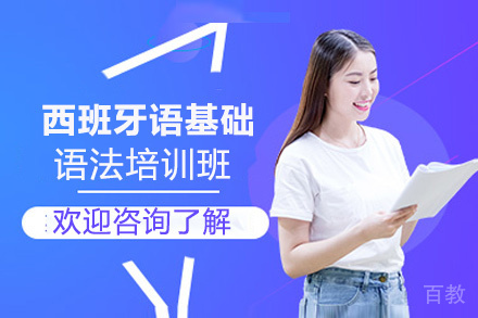 昆明西班牙语基础语法培训班