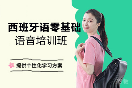 昆明西班牙语零基础语音培训班