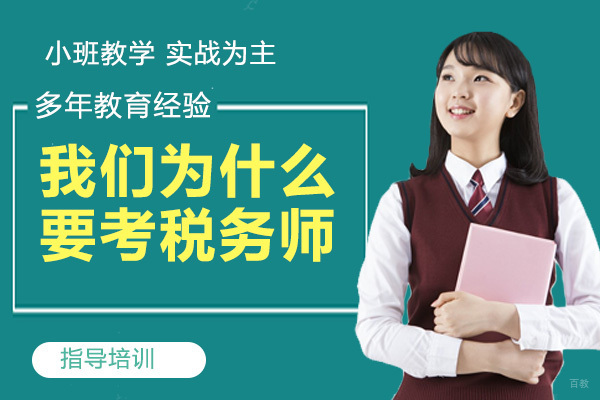 我们为什么要考税务师