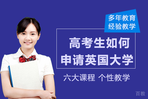 想要去英国留学,高考生如何申请英国大学?