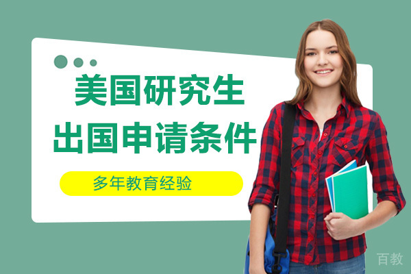 美国研究生留学申请条件