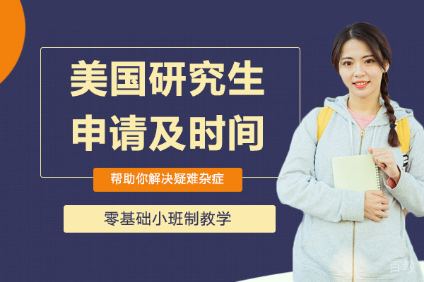 美国研究生留学申请及时间