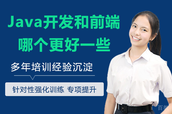 Java开发和前端,哪个更好一些?