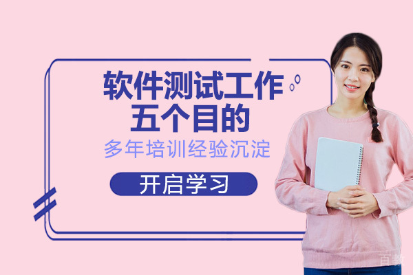 《软件测试工作的五个目的》