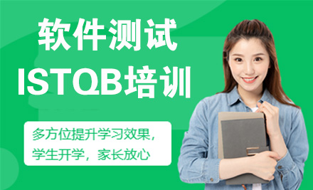 南京软件测试ISTQB培训