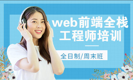 南京web前端全栈工程师培训