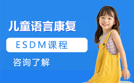 北京儿童语言康复ESDM课程