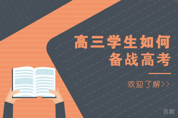 成都高三学生如何备战高考
