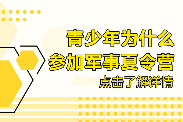 青少年为什么参加军事夏令营