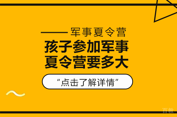 孩子多大可以参加军事夏令营